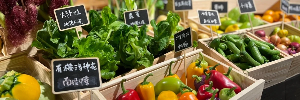 秋收冬藏蔬果市集