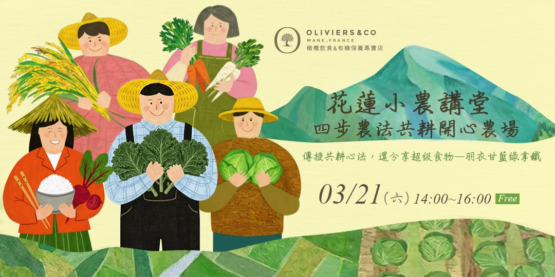 花蓮小農講堂x四步農法共耕開心農場